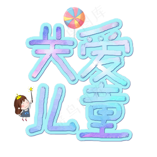 关爱儿童卡通手绘艺术字