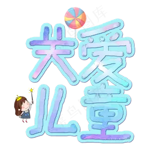 关爱儿童卡通手绘艺术字 关爱儿童卡通手绘艺术字