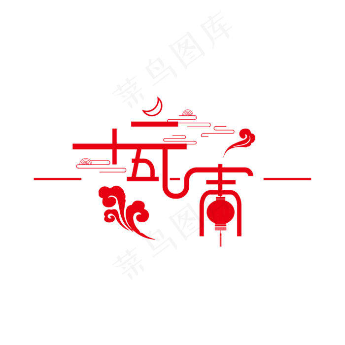 十五元宵艺术字体(2000*2000px 	      )ai矢量模版下载