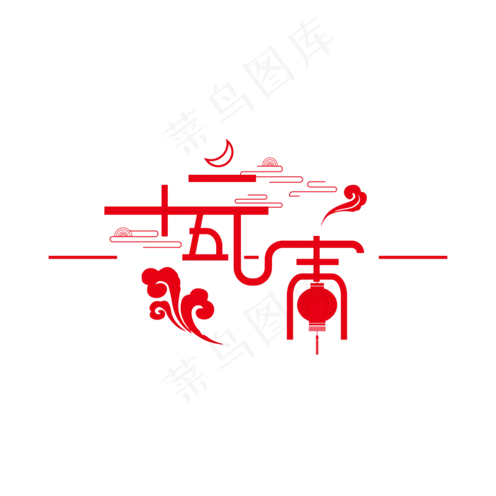 十五元宵艺术字体(2000*2000px 	      )ai矢量模版下载