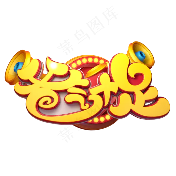 爸气十足字体元素艺术字(2000X2000(DPI:149))psd模版下载