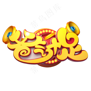 爸气十足字体元素艺术字