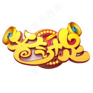 爸气十足字体元素艺术字