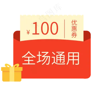 电商全场通用优惠券红包,免抠元素