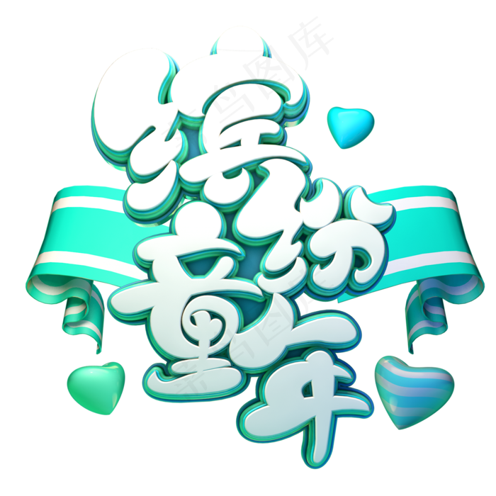 缤纷童年字体元素艺术字(2000X2000(DPI:149))psd模版下载