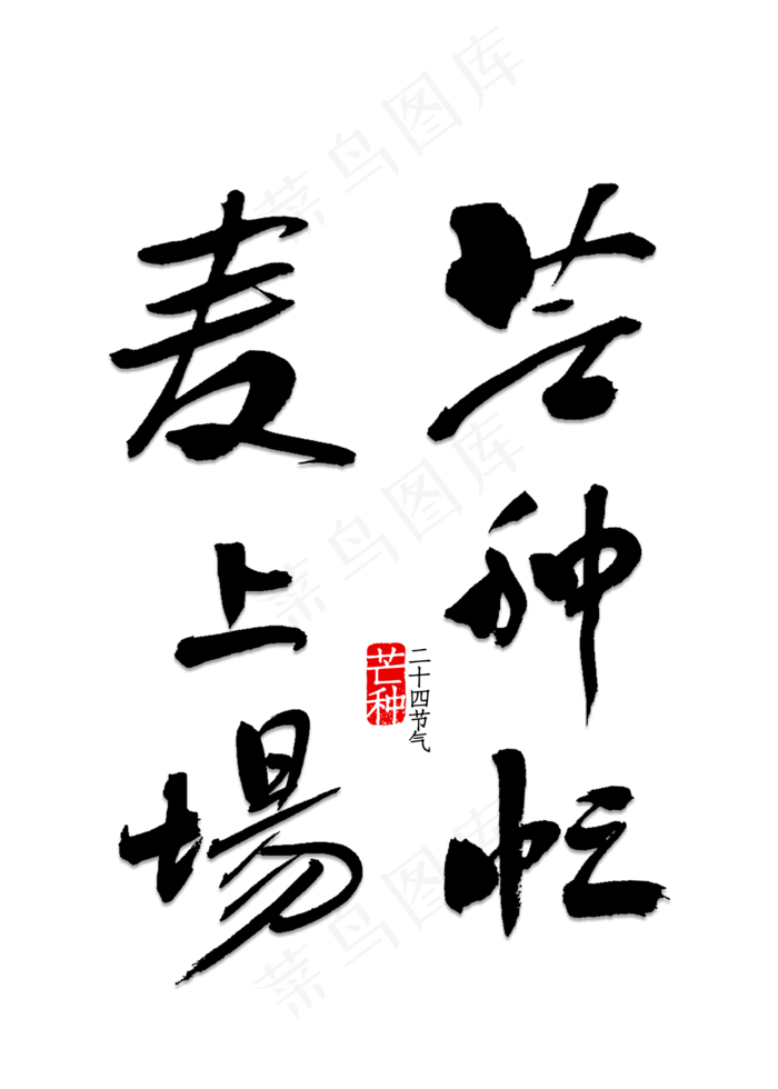 芒种忙 麦上场(2000X2800(DPI:150))psd模版下载