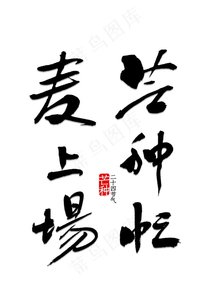 芒种忙 麦上场(2000X2800(DPI:150))psd模版下载