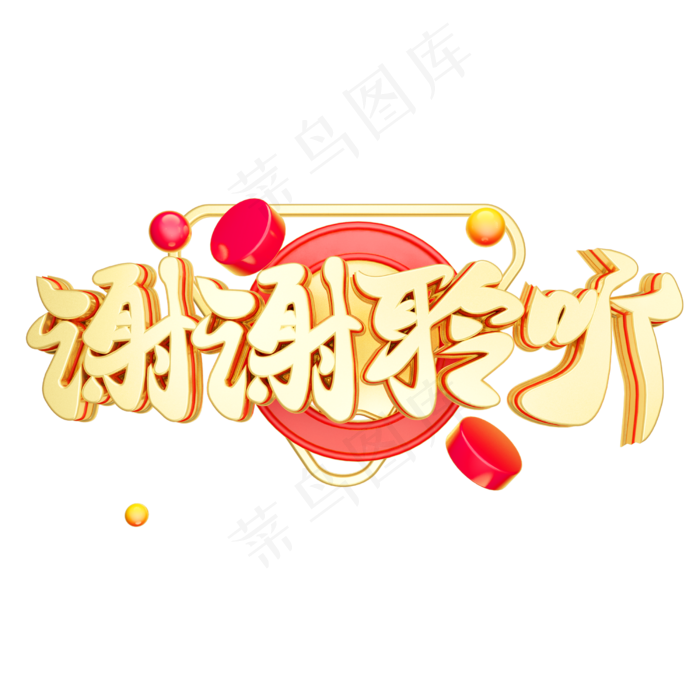 谢谢聆听3D字体设计(2500*2500px 	      )