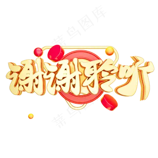 谢谢聆听3D字体设计