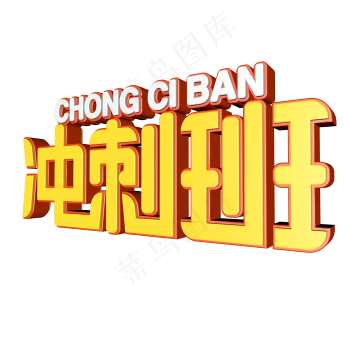 冲刺班艺术字设计(2000X2000(DPI:299))psd模版下载
