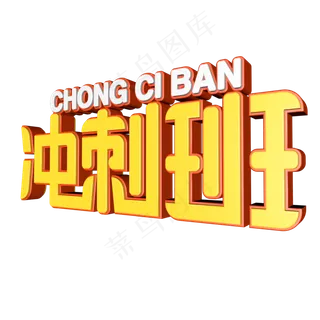 冲刺班艺术字设计