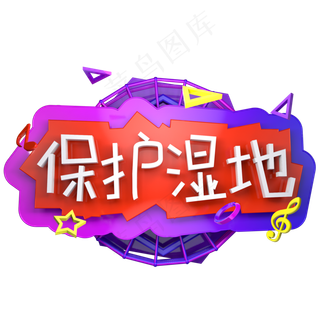 保护湿地保护环境植树节