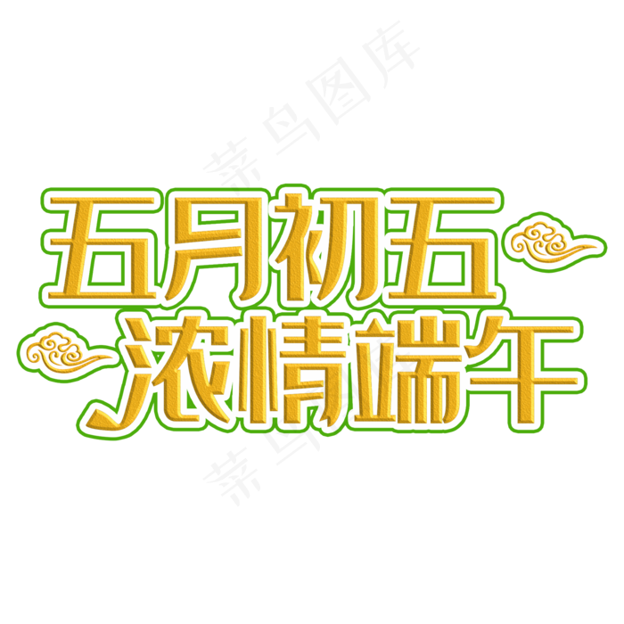 五月初五粽情端午装饰字(2000X2000(DPI:300))psd模版下载