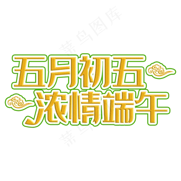 五月初五粽情端午装饰字(2000X2000(DPI:300))psd模版下载