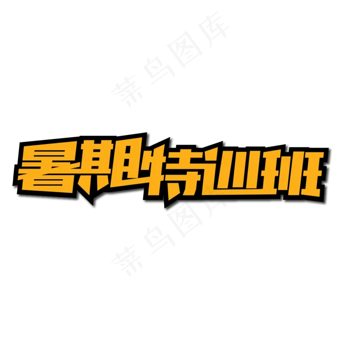 暑期特训班创意艺术字(2000X2000(DPI:300))ai矢量模版下载