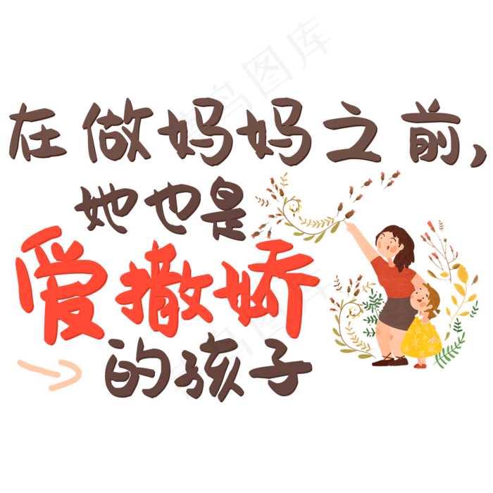 在做妈妈之前她也是爱撒娇的孩子(2000X2000(DPI:150))psd模版下载
