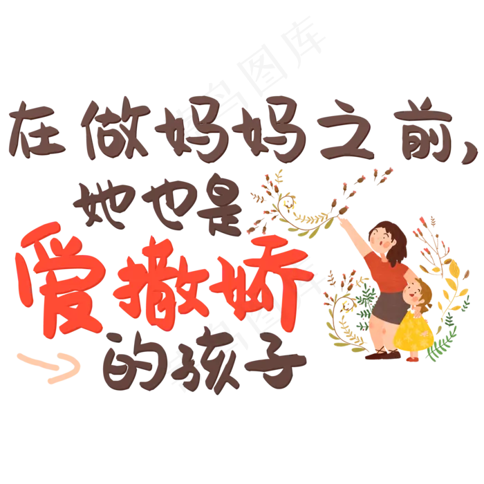 在做妈妈之前她也是爱撒娇的孩子(2000X2000(DPI:150))psd模版下载