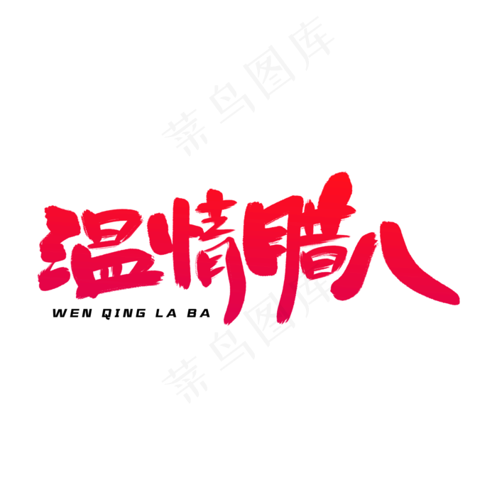 温情腊八艺术字体(2000X2000(DPI:300))psd模版下载