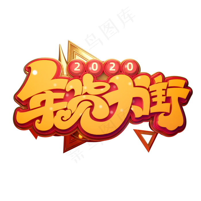 2020新年素材年货大街立体艺术字(2000*2000px 	      )