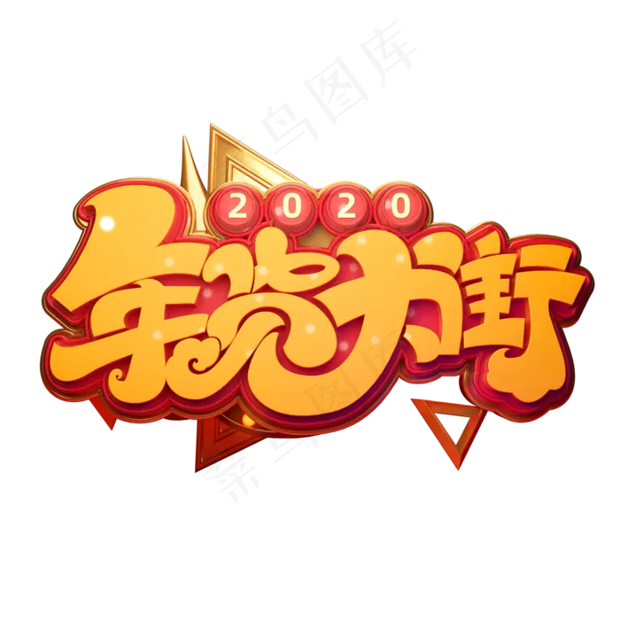 2020新年素材年货大街立体艺术字