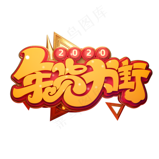 2020新年素材年货大街立体艺术字