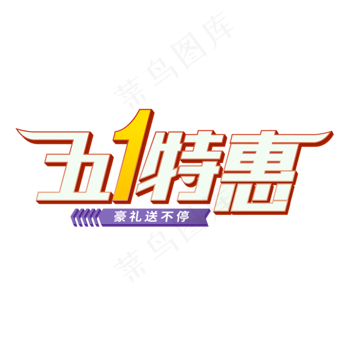 五一特惠立体字(2000X2000(DPI:150))ai矢量模版下载