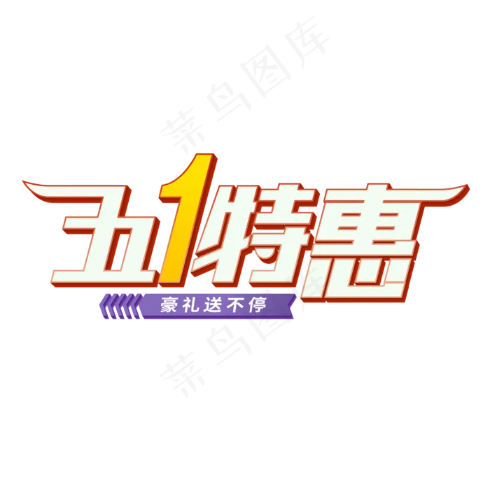 五一特惠立体字(2000X2000(DPI:150))ai矢量模版下载