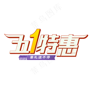 五一特惠立体字