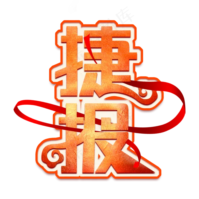 捷报创意艺术字(2000X2000(DPI:300))psd模版下载