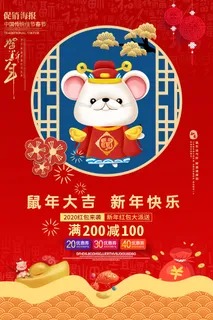 2020新年快乐鼠年大吉活动海报