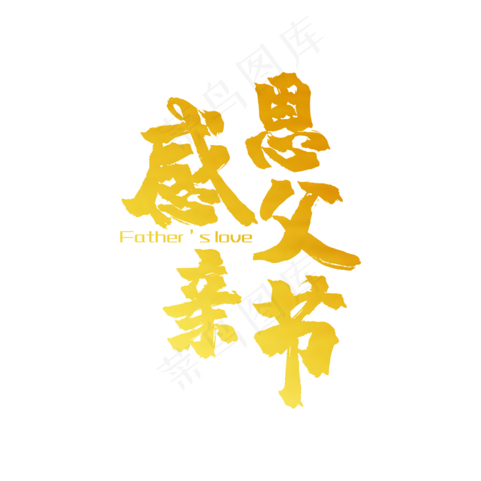 父亲节(2000X2000(DPI:150))psd模版下载