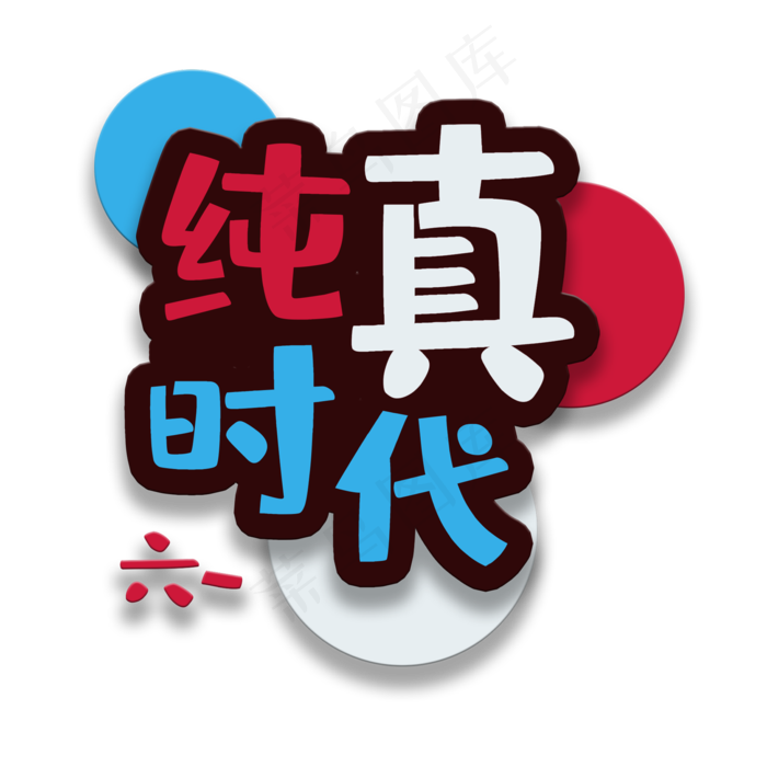 艺术字纯真时代