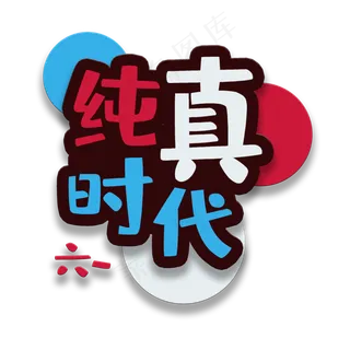 艺术字纯真时代