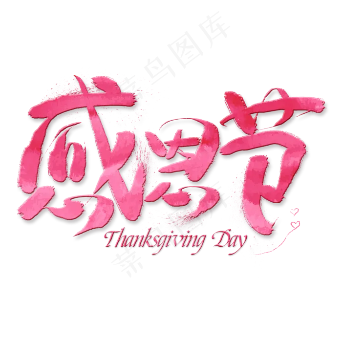 感恩节创意艺术字(2000X2000(DPI:300))psd模版下载