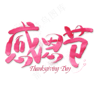 感恩节创意艺术字
