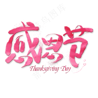 感恩节创意艺术字