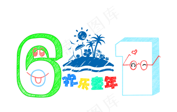 六一儿童节快乐(2480X1577(DPI:300))psd模版下载