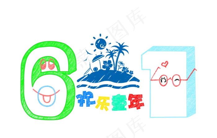 六一儿童节快乐(2480X1577(DPI:300))psd模版下载