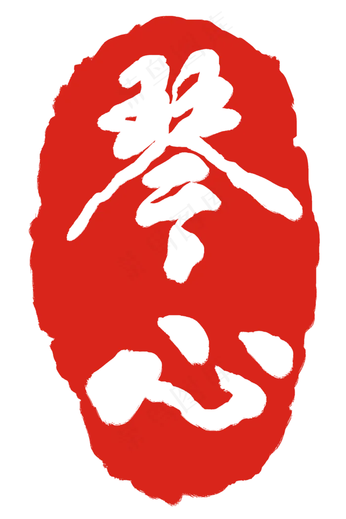 红色琴心印章(2000X3000(DPI:300))psd模版下载