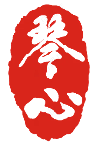 红色琴心印章