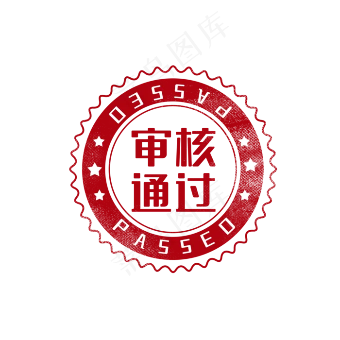 审核通过印章图章(2000X2000(DPI:300))psd模版下载