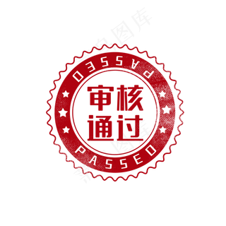 审核通过印章图章