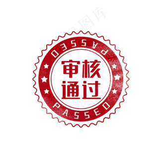 审核通过印章图章