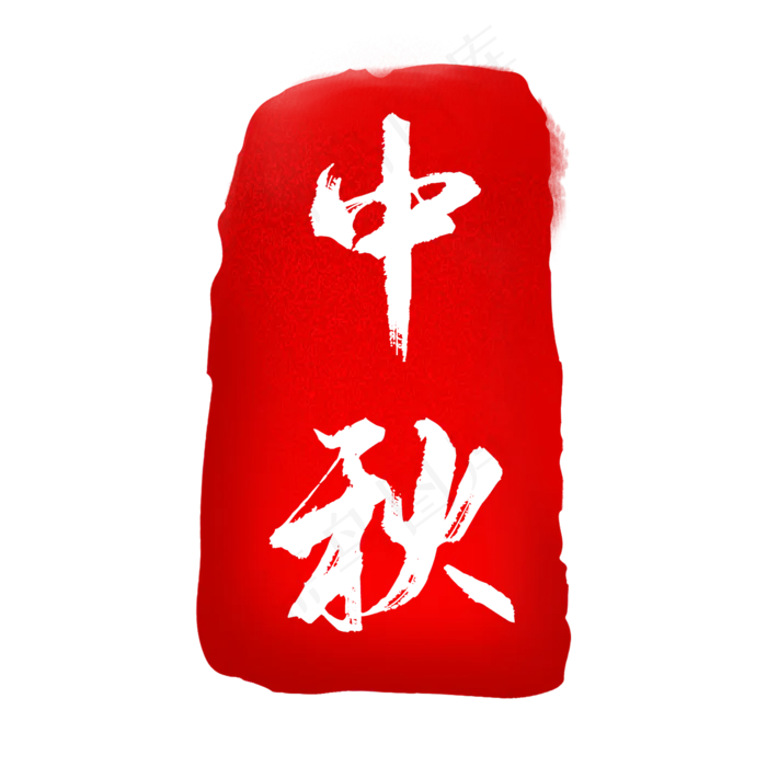 红色中秋印章(2000X2000(DPI:300))psd模版下载