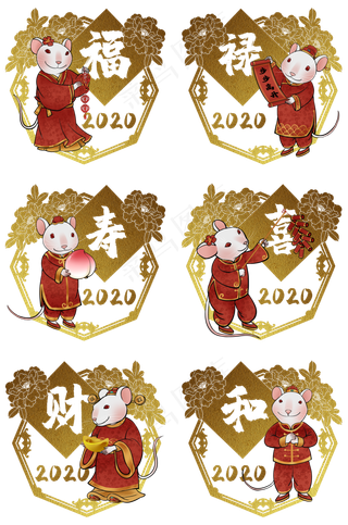 鼠年2020生肖子鼠合集,免抠元素