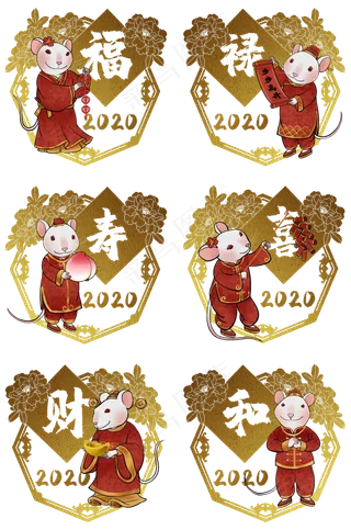 鼠年2020生肖子鼠合集,免抠元素