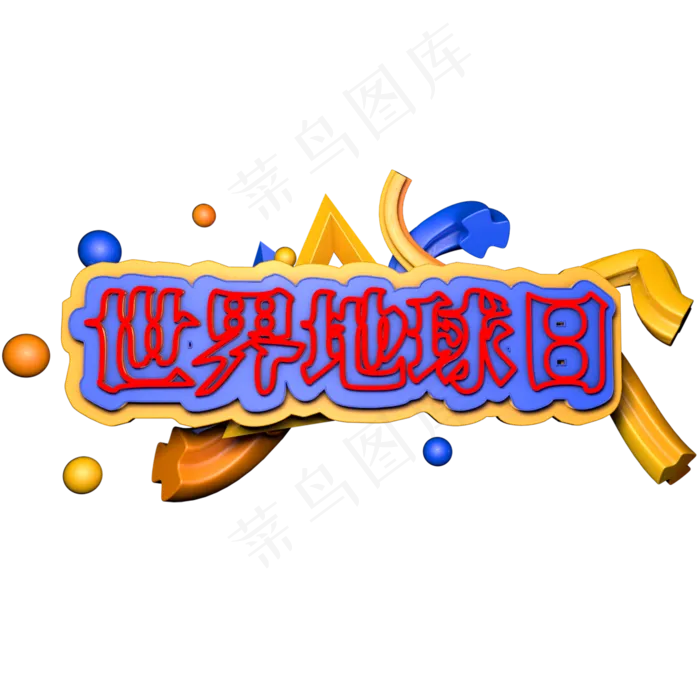 世界 地球日 节气(2345X2345(DPI:150))psd模版下载