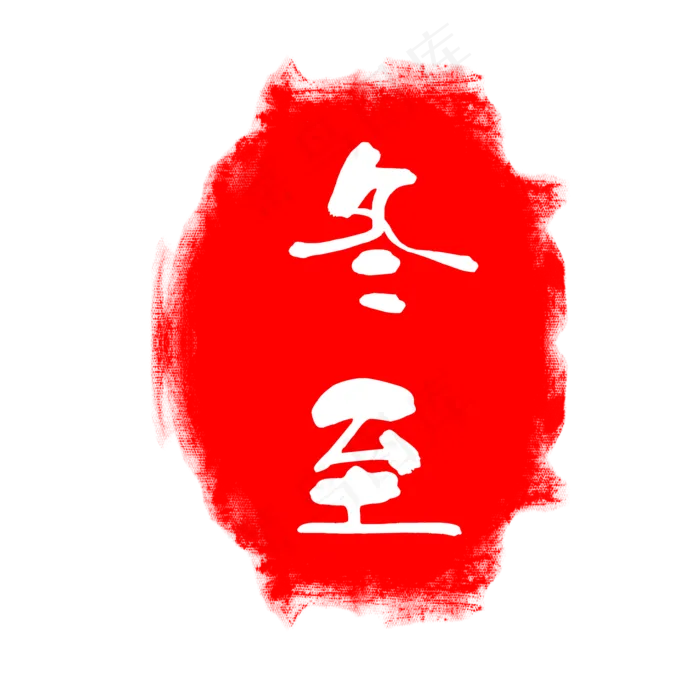 冬至节气印章(2000X2000(DPI:150))psd模版下载
