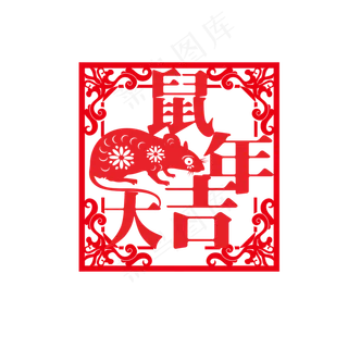 鼠年大吉窗花,免抠元素