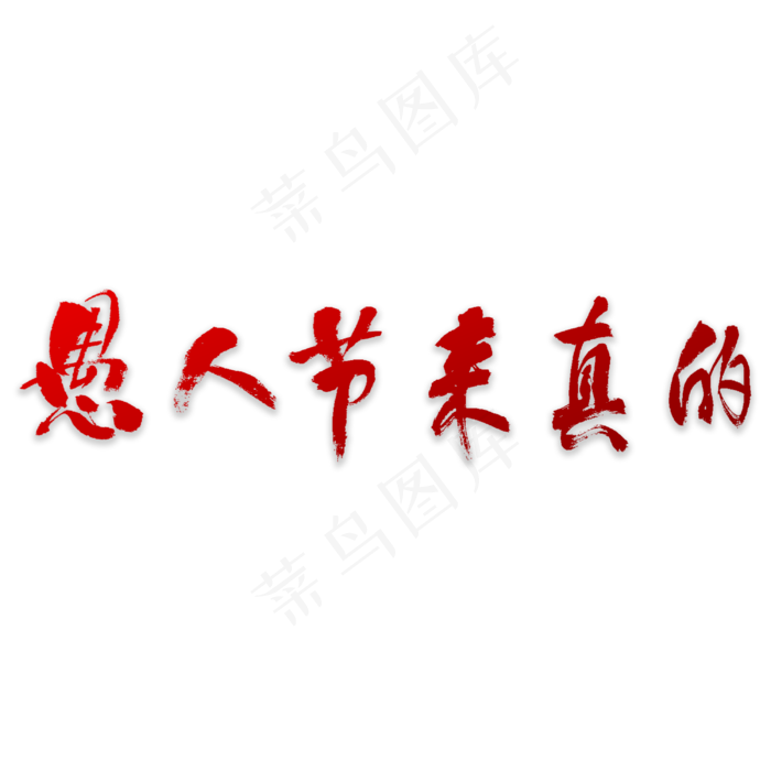 愚人节来真的书法